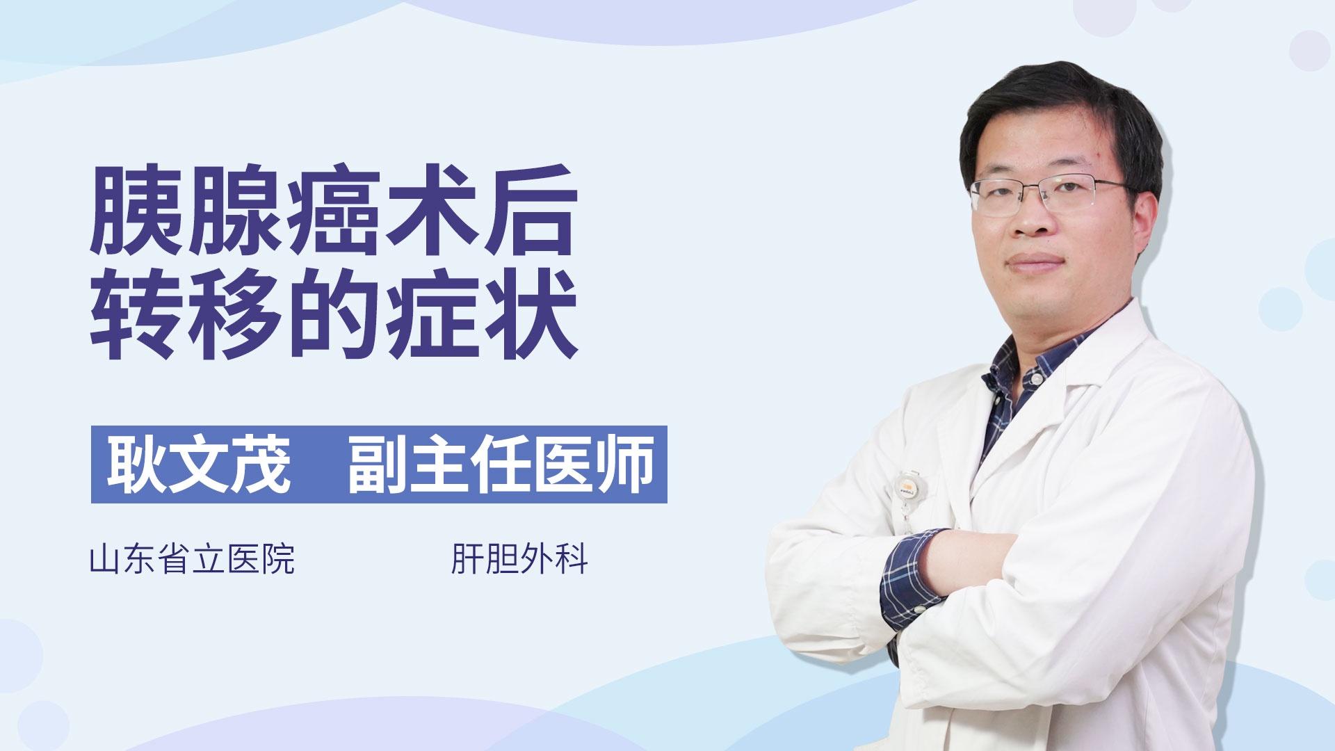 胰腺癌术后转移的症状