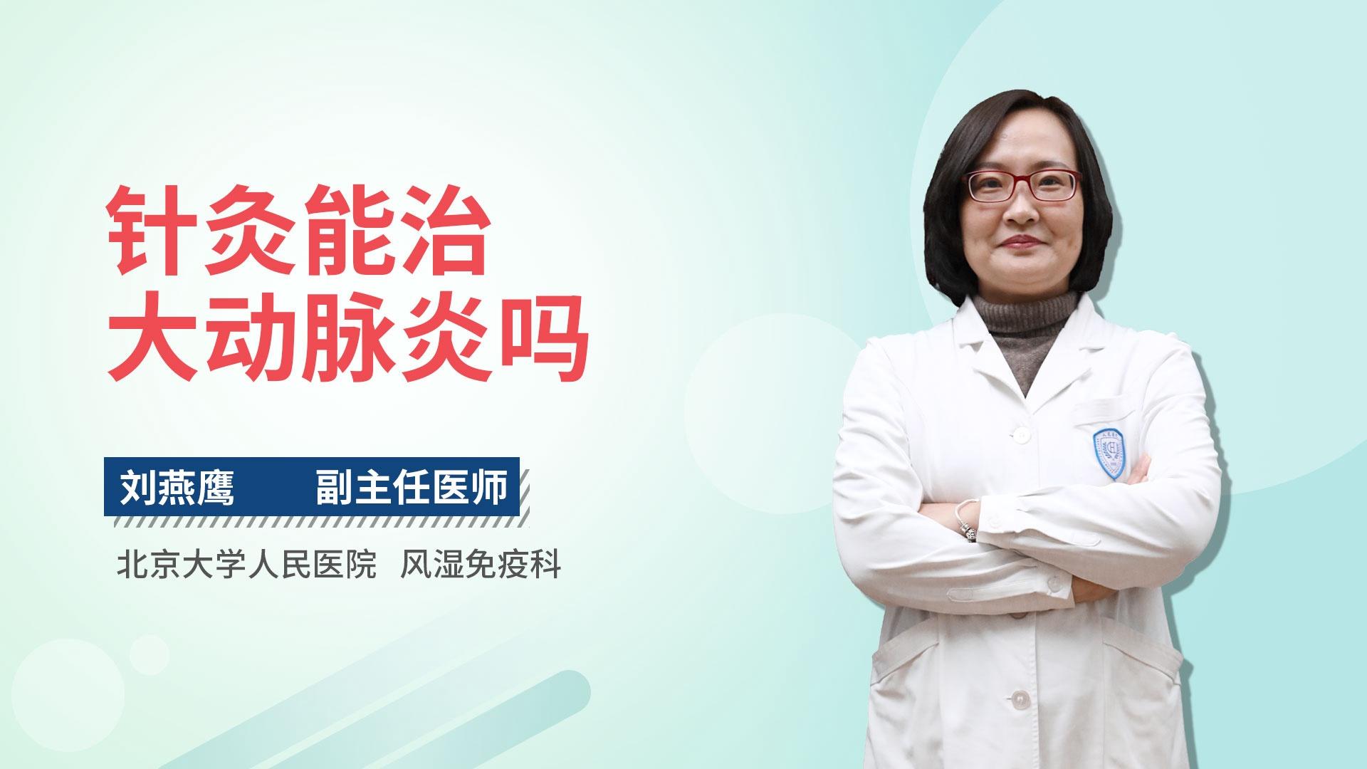 针灸能治大动脉炎吗