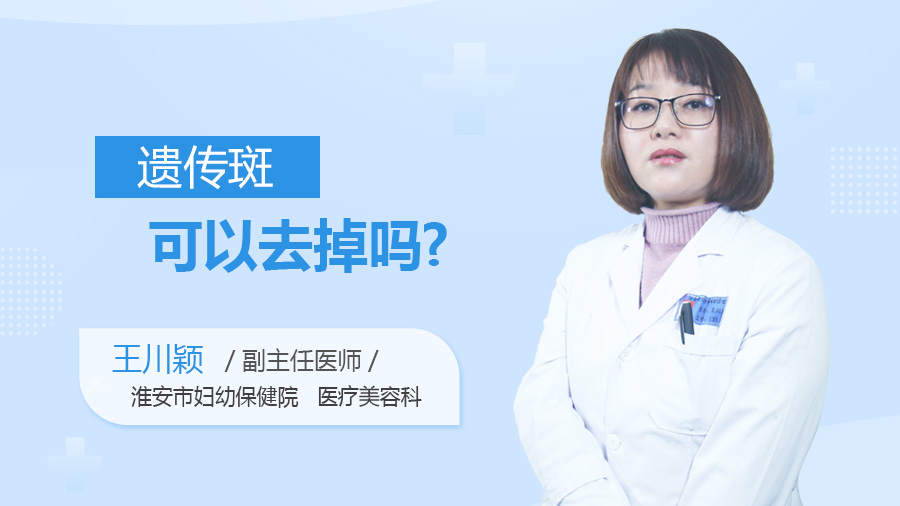 遗传斑可以去掉吗