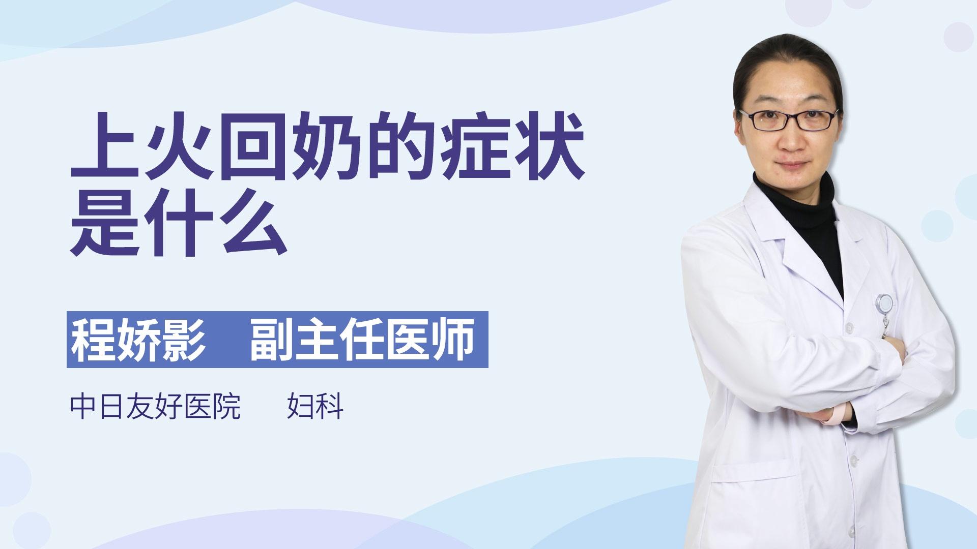 上火回奶的症状是什么