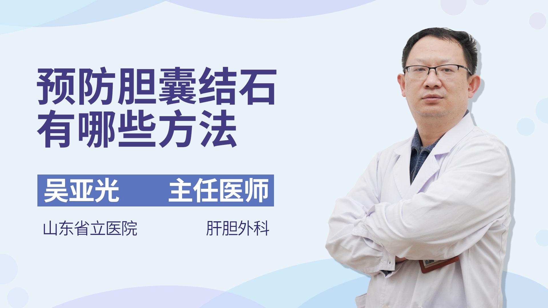 预防胆囊结石有哪些方法