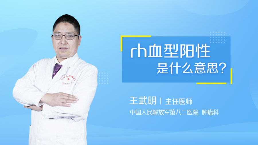 rh血型阳性是什么意思