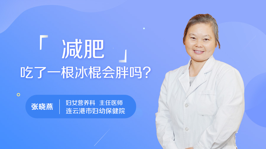 减肥吃了一根冰棍会胖吗