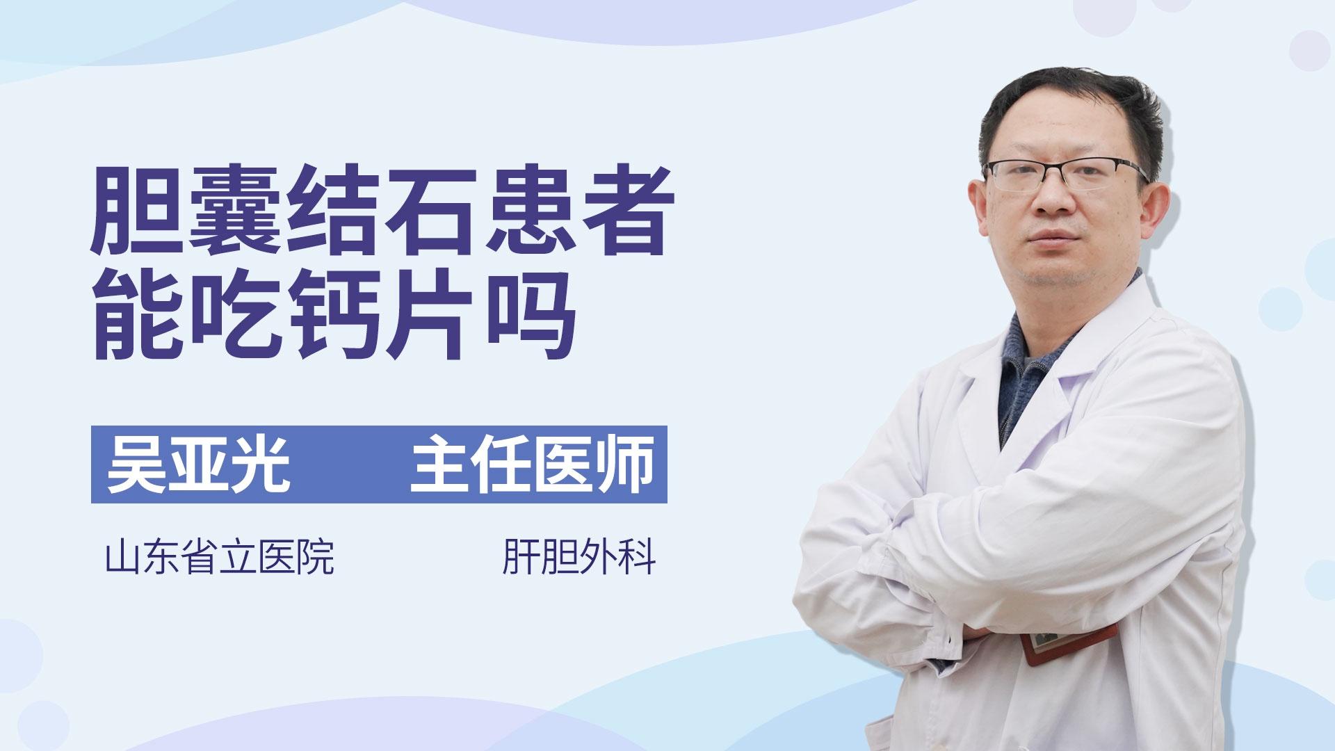 胆囊结石患者能吃钙片吗