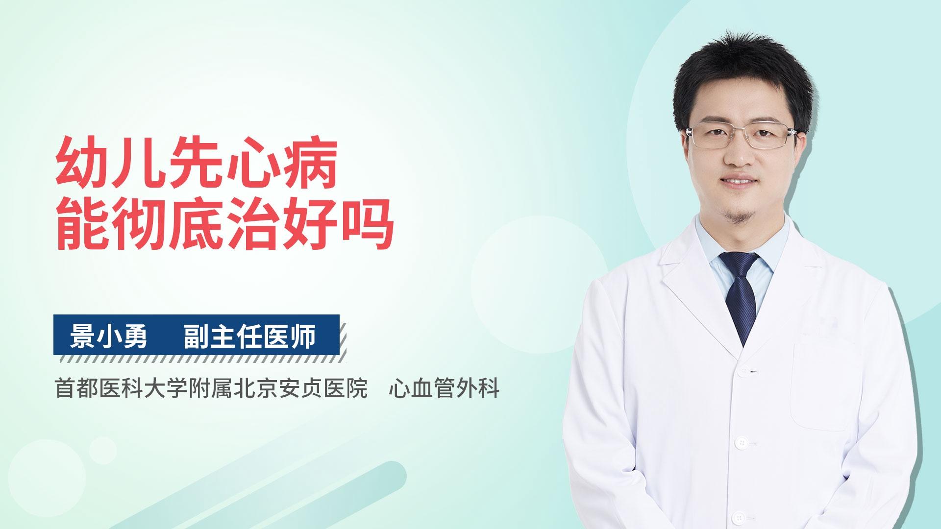 幼儿先心病能彻底治好吗