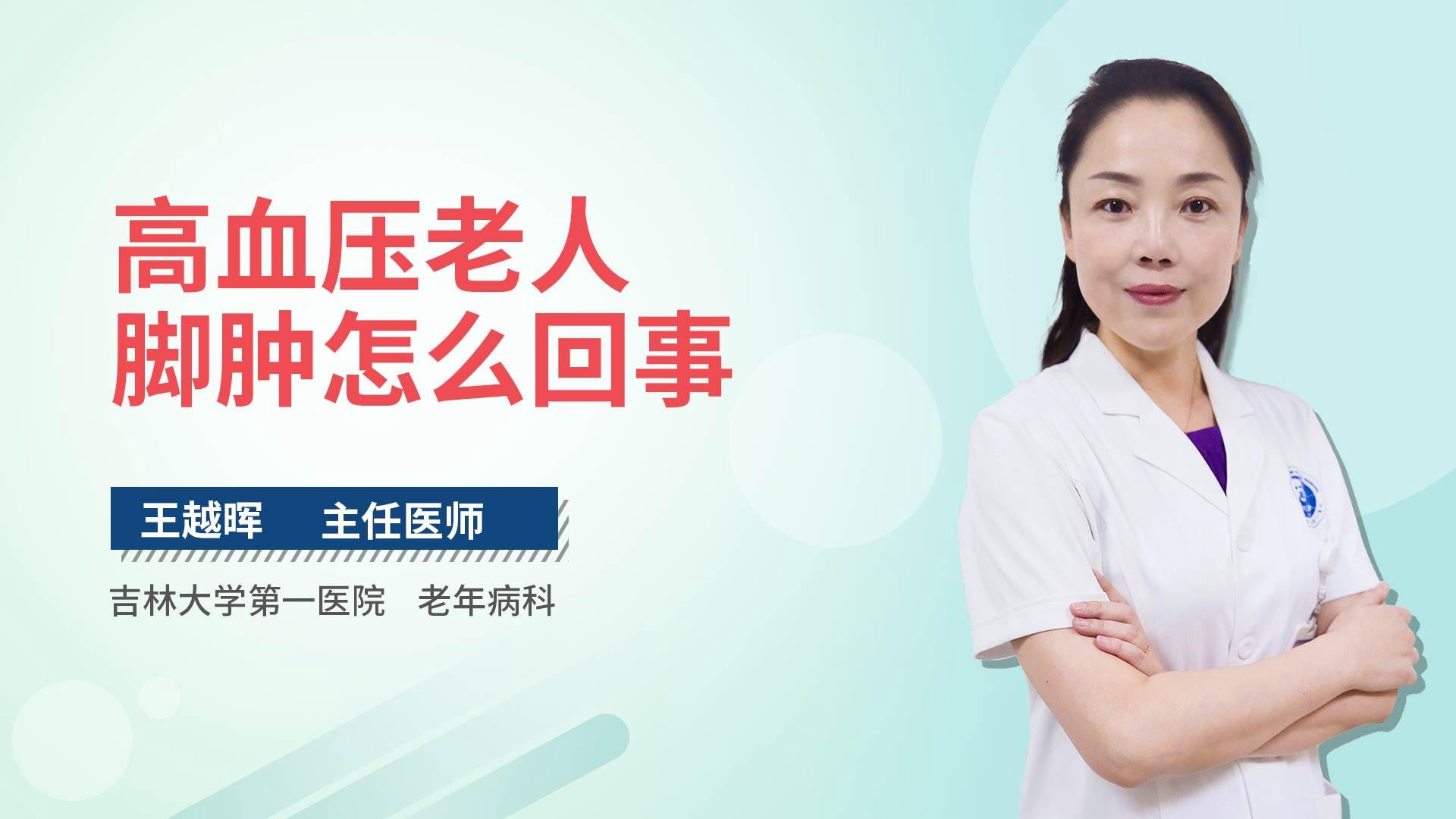 高血压老人脚肿怎么回事