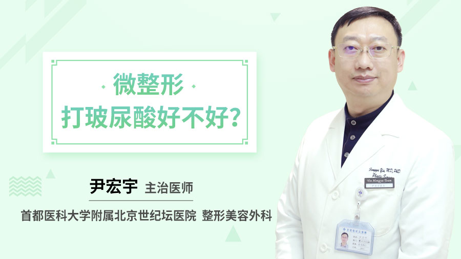 微整形打玻尿酸好不好？