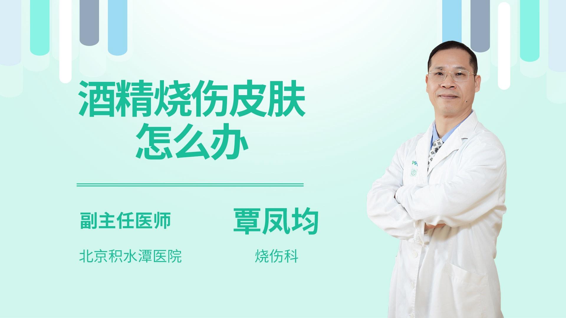 酒精烧伤皮肤怎么办