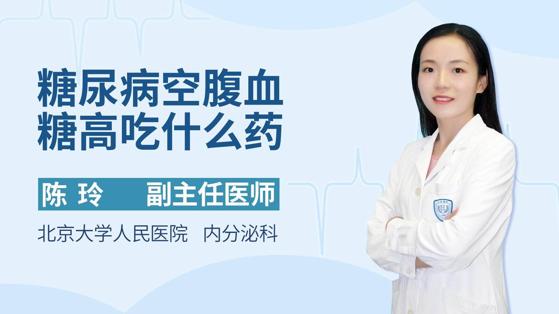 糖尿病空腹血糖高吃什么药