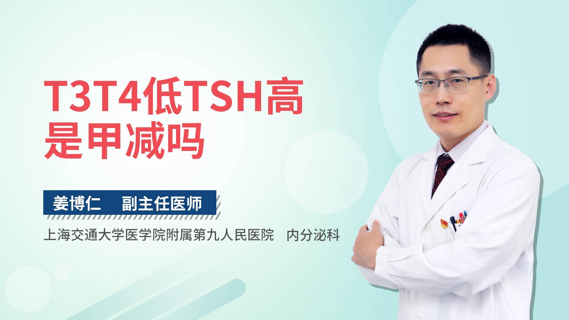 T3T4低TSH高是甲减吗