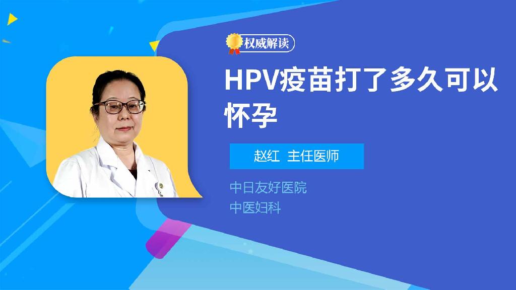 HPV疫苗打了多久可以怀孕