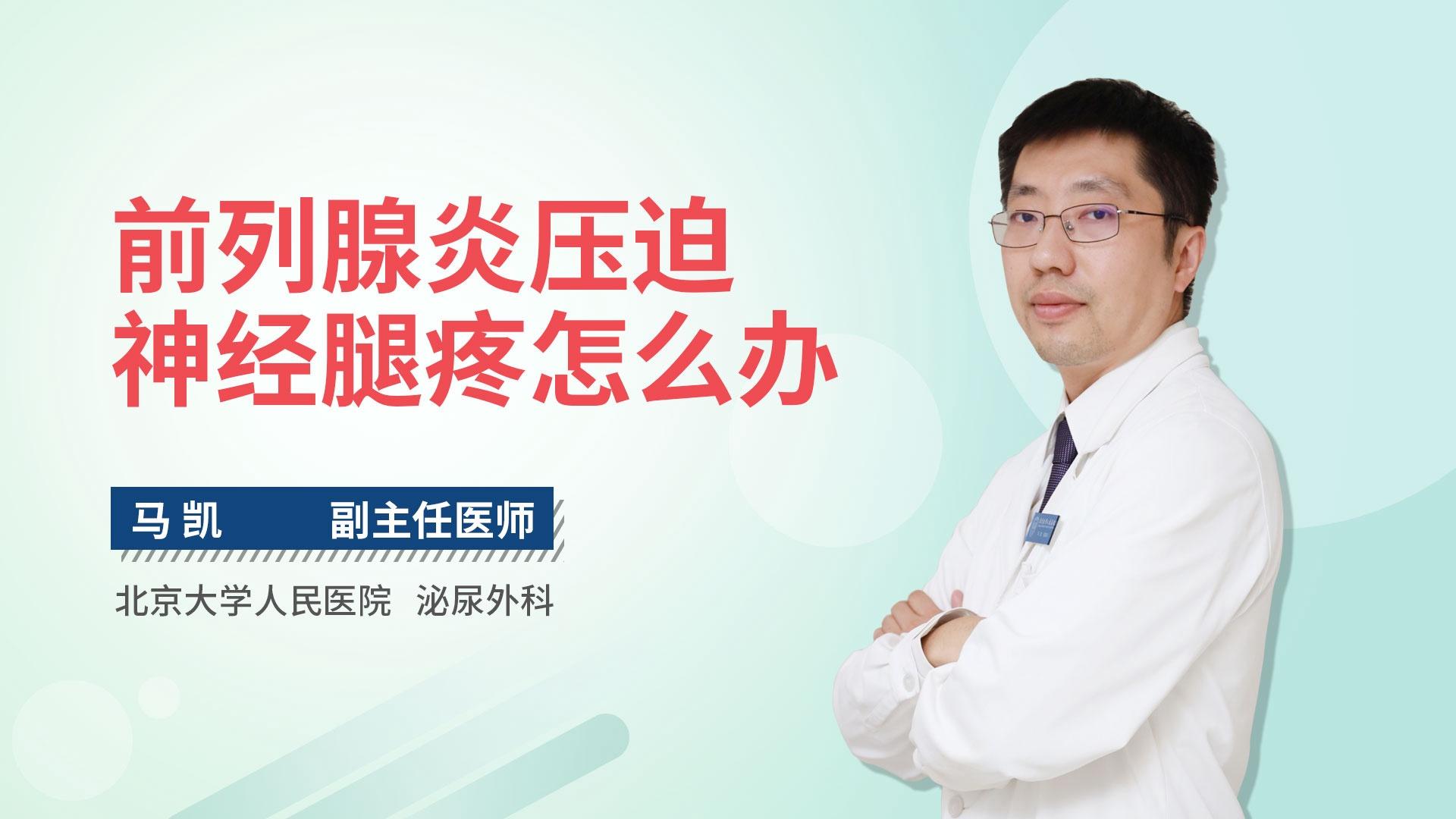 前列腺炎压迫神经腿疼怎么办