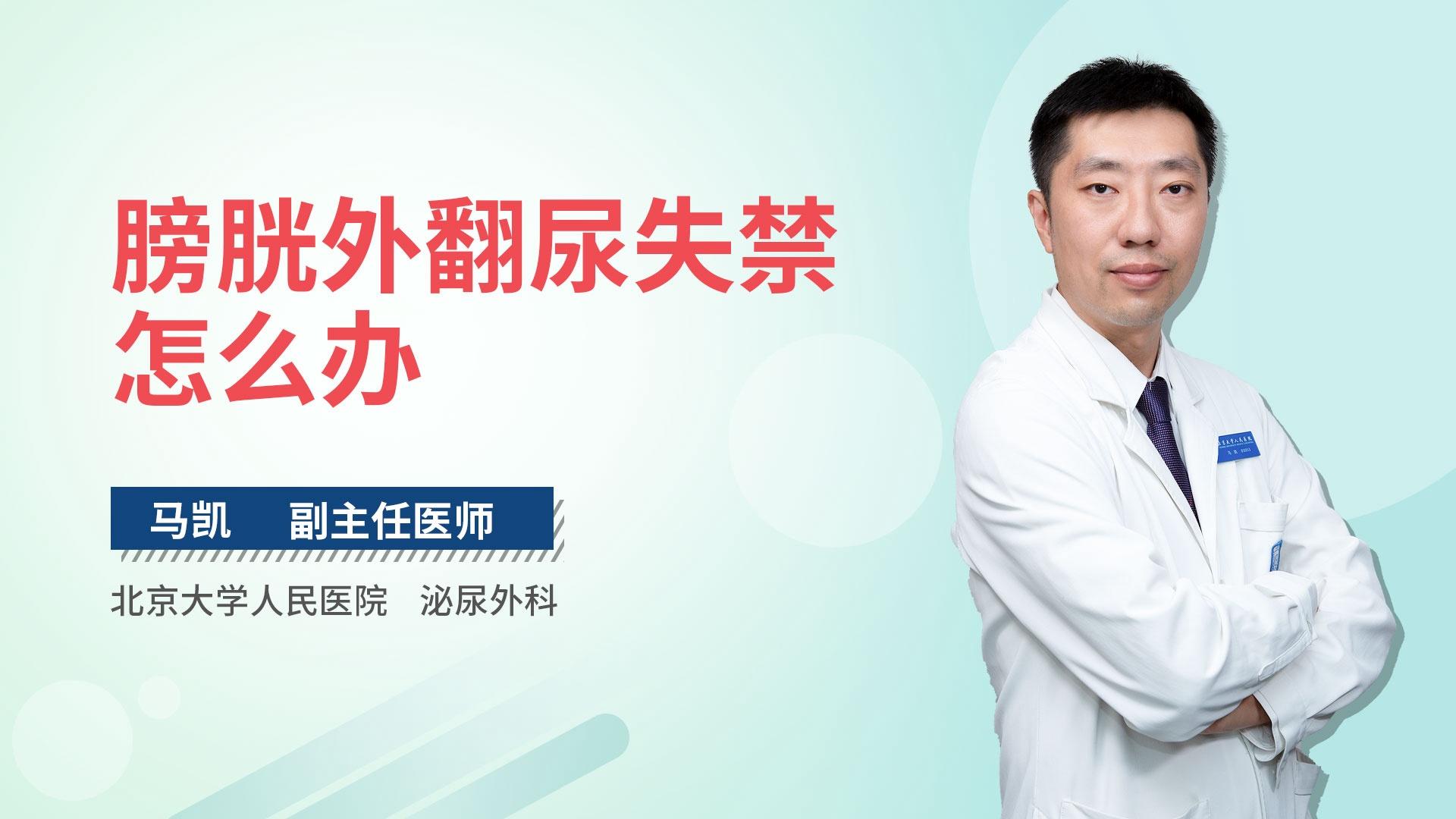 膀胱外翻尿失禁怎么办