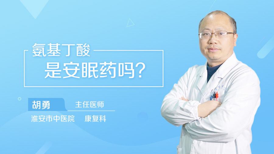 氨基丁酸是安眠药吗