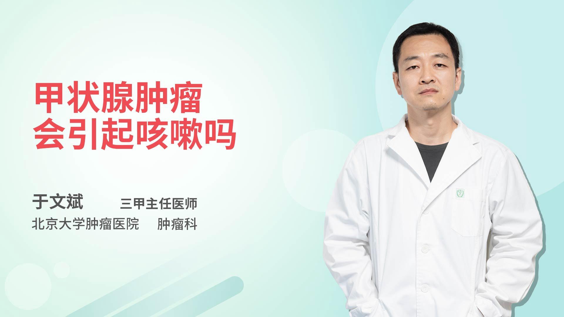 甲状腺肿瘤会引起咳嗽吗