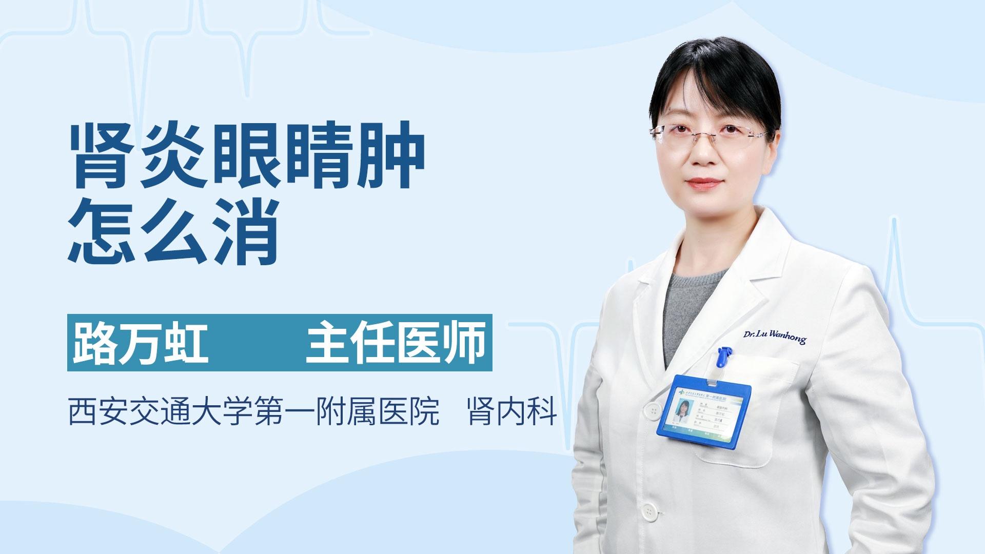 肾炎眼睛肿怎么消