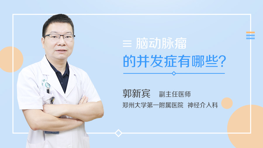 脑动脉瘤的并发症有哪些