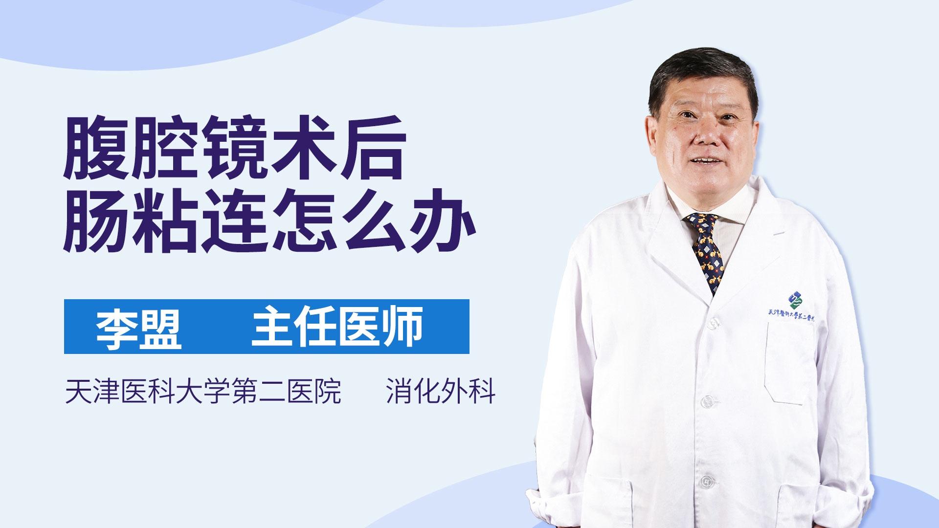 腹腔镜术后肠粘连怎么办