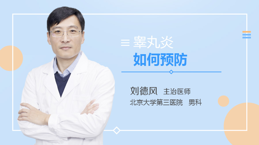 睾丸炎如何预防