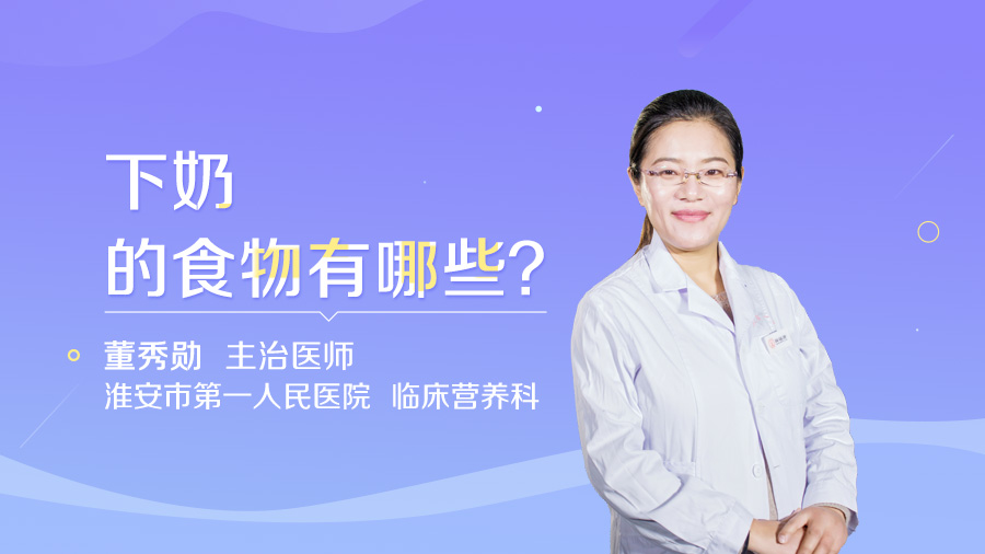 下奶的食物有哪些