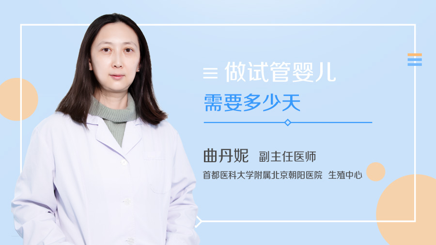 做试管婴儿需要多少天