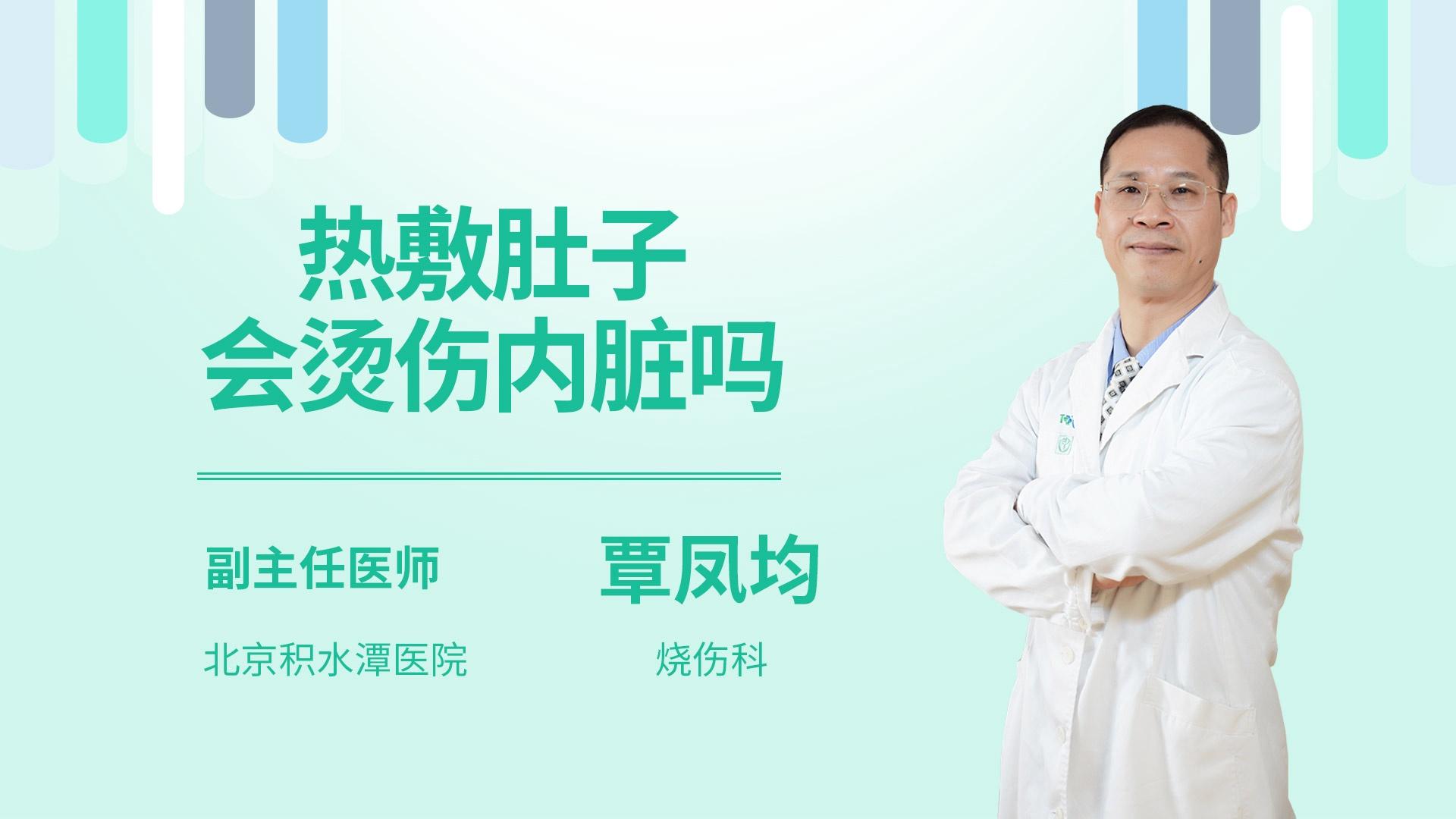 热敷肚子会烫伤内脏吗