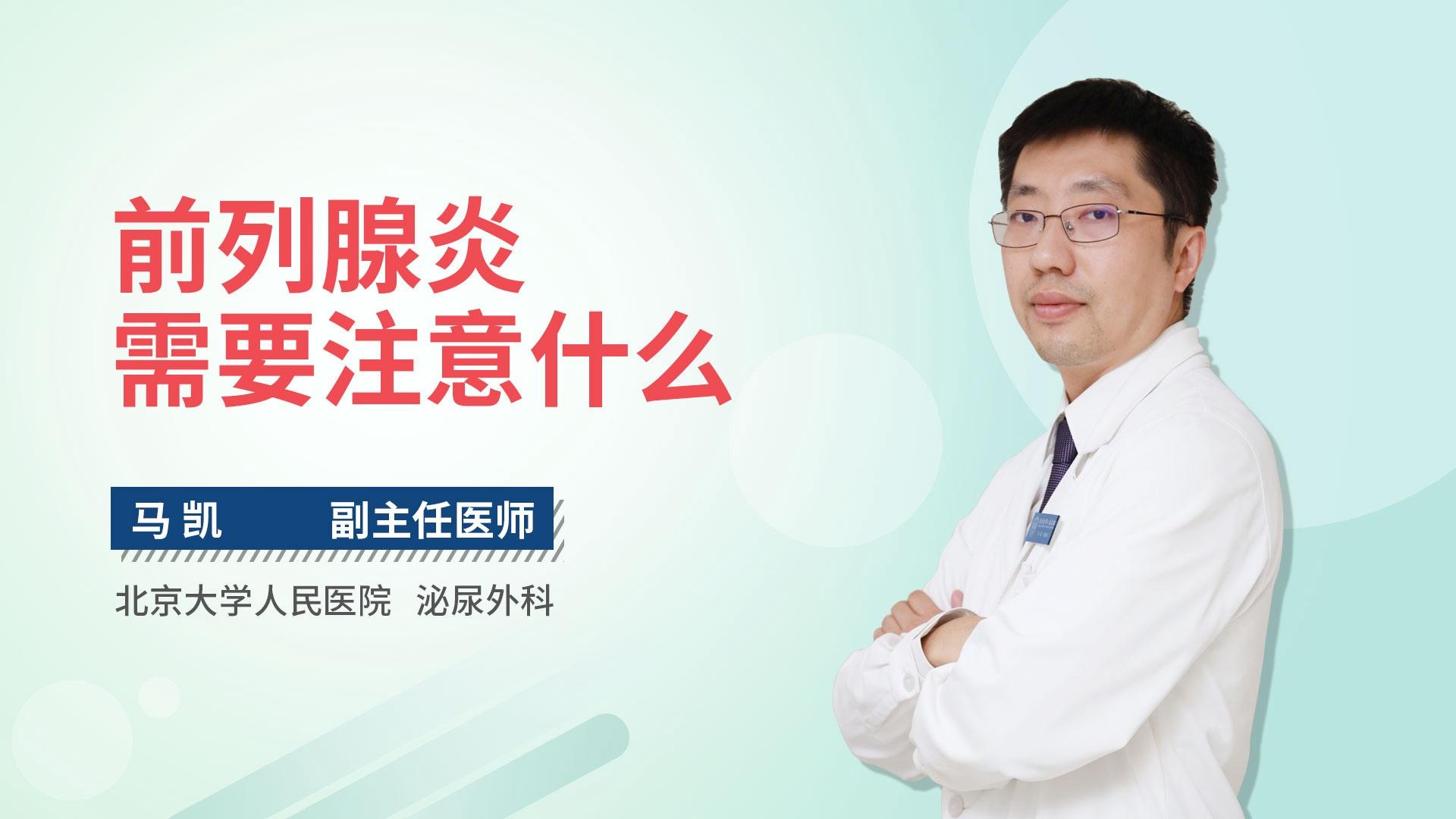 前列腺炎需要注意什么