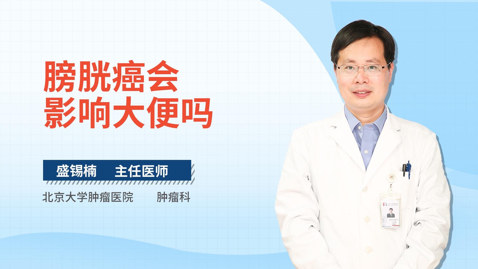 膀胱癌会影响大便吗