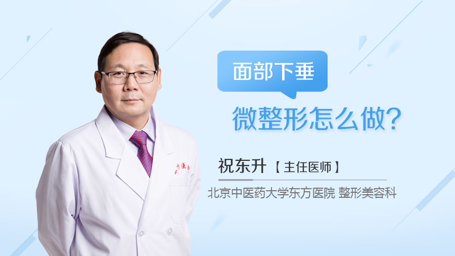 面部下垂微整形怎么做