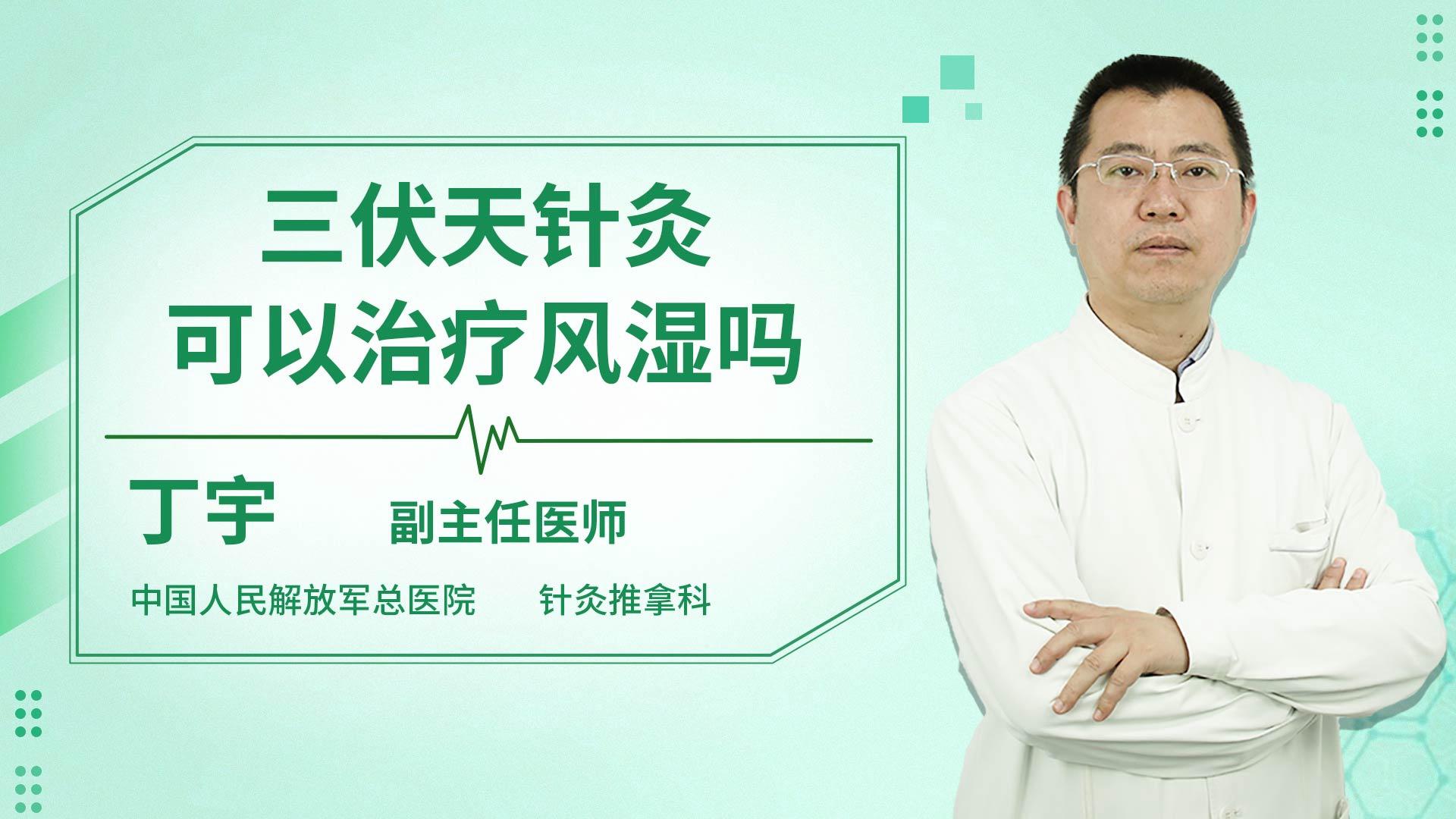 三伏天针灸可以治疗风湿吗