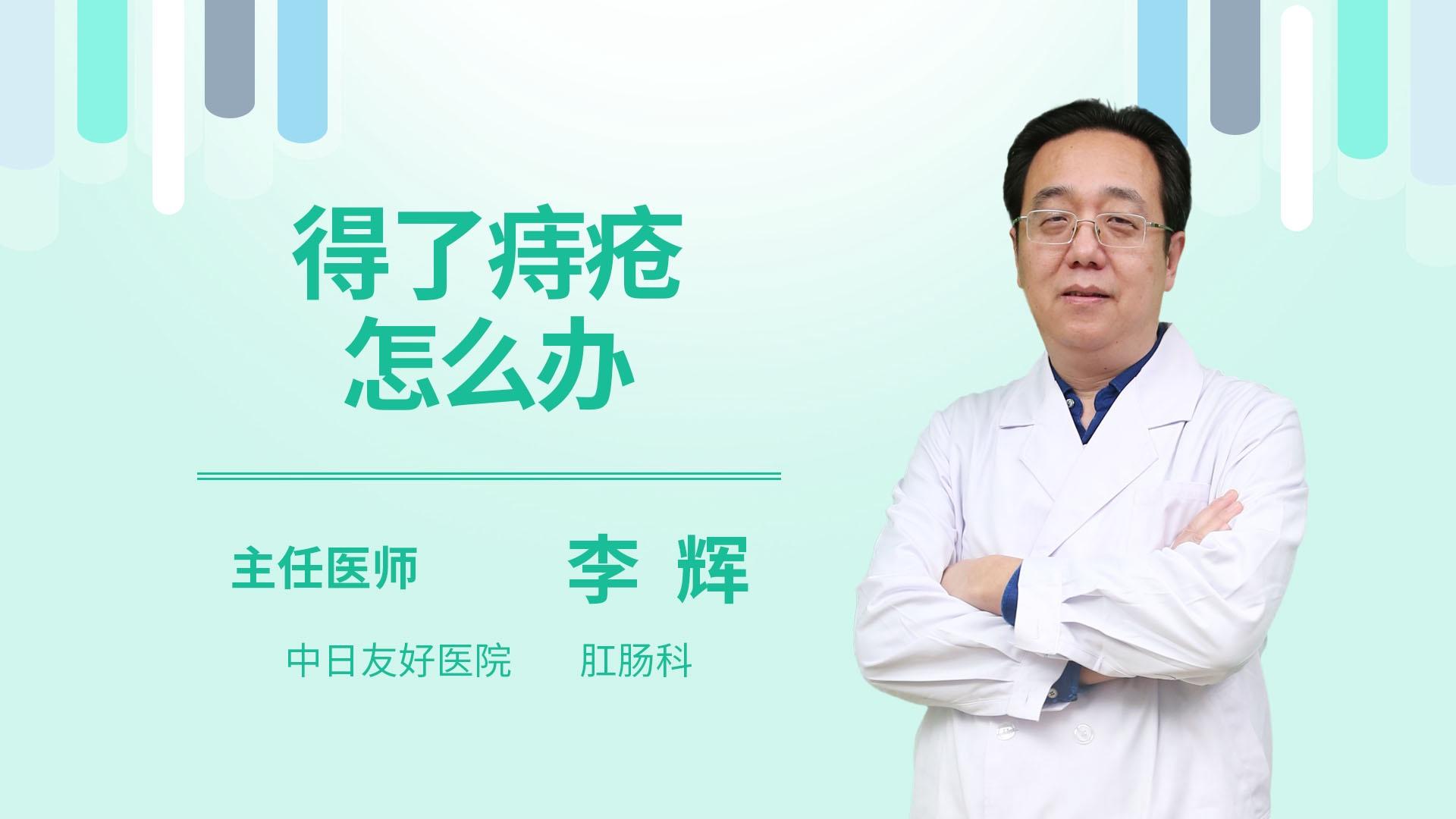 得了痔疮怎么办