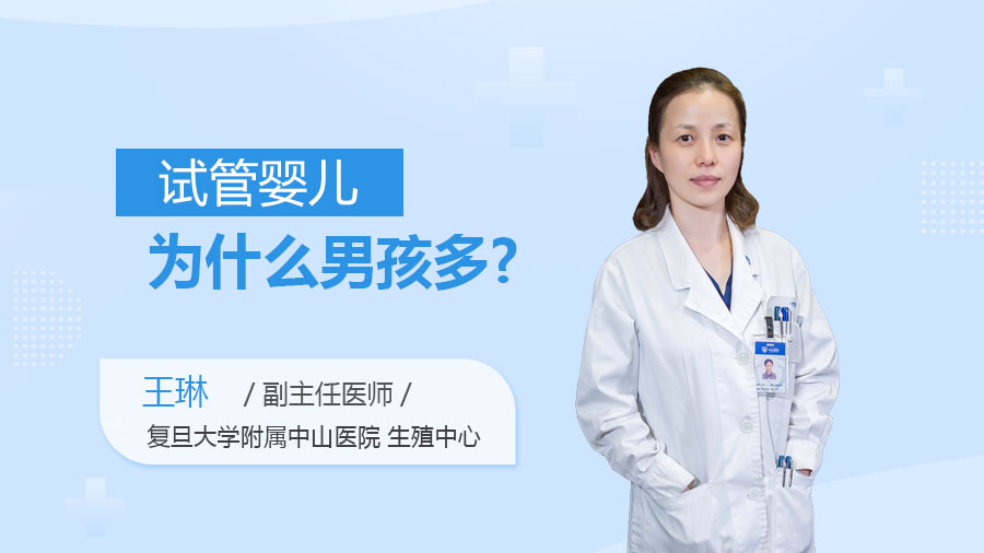 试管婴儿为什么男孩多