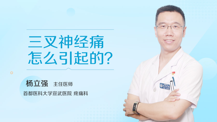 三叉神经痛怎么引起的