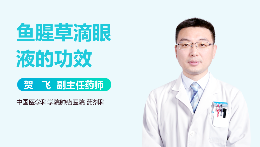 鱼腥草滴眼液的功效