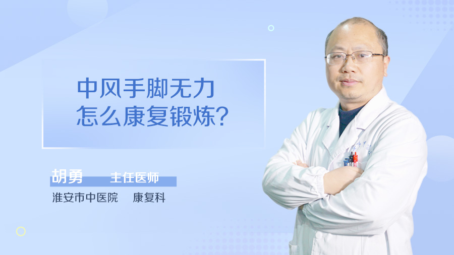 中风手脚无力怎么康复锻炼