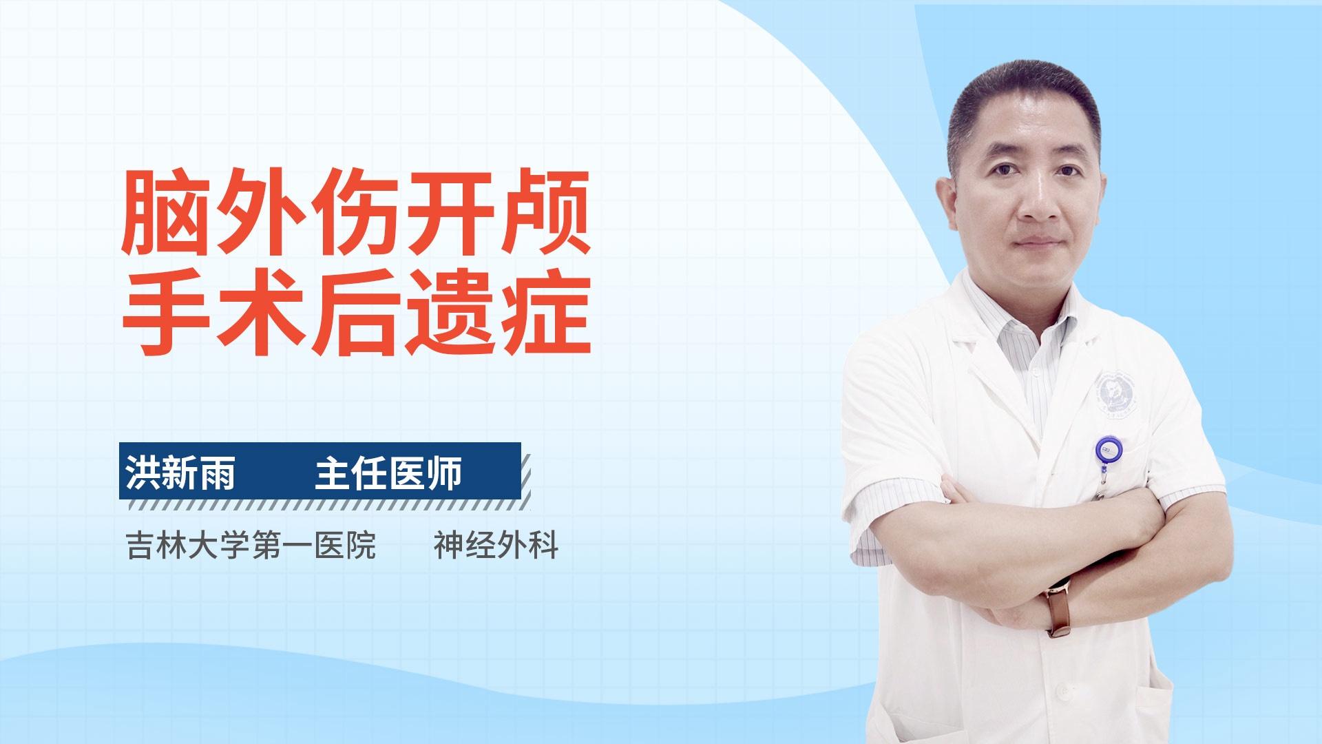 脑外伤开颅手术后遗症