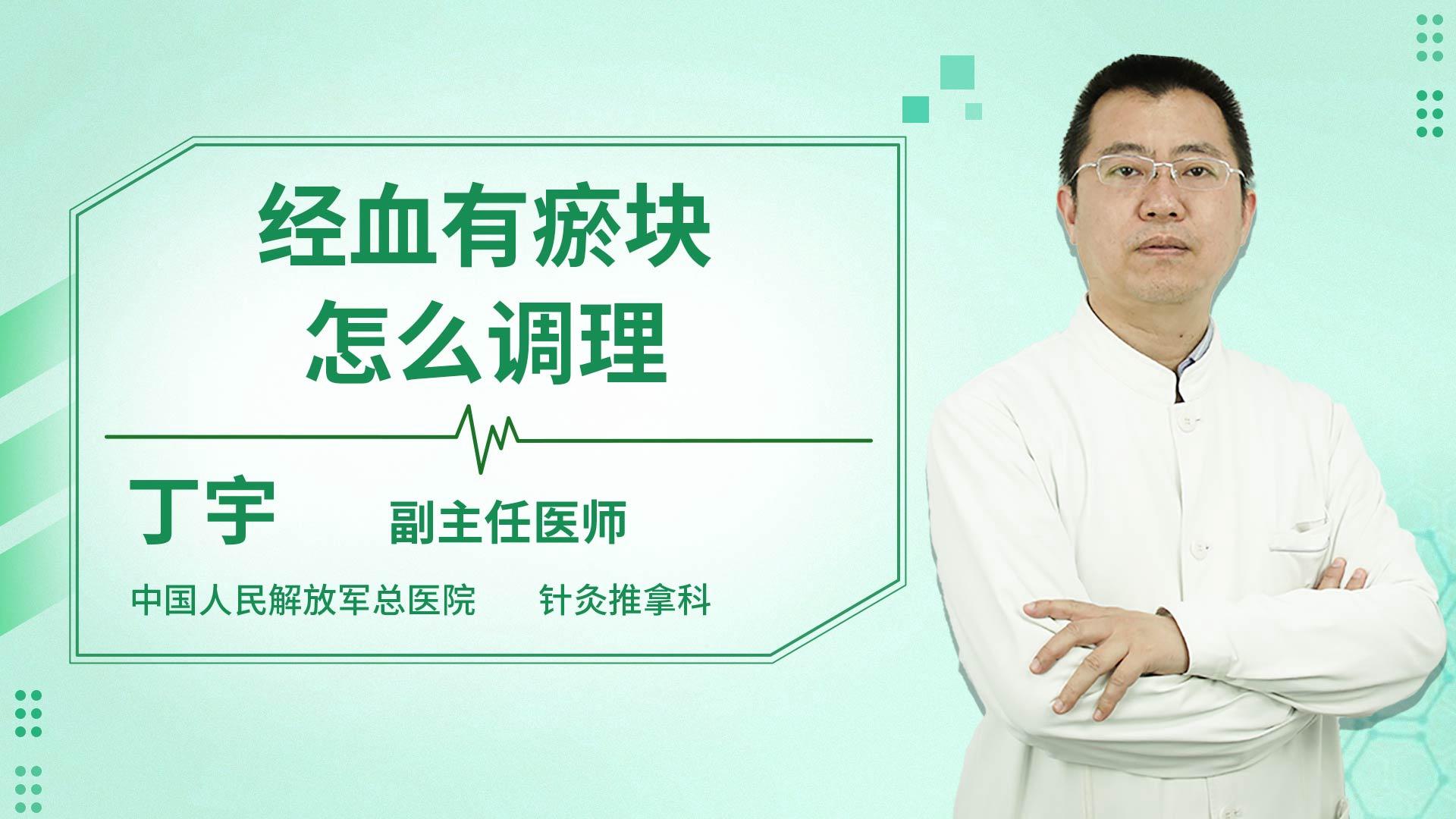 经血有瘀块怎么调理