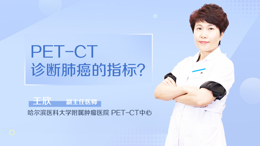 PET-CT诊断肺癌的指标