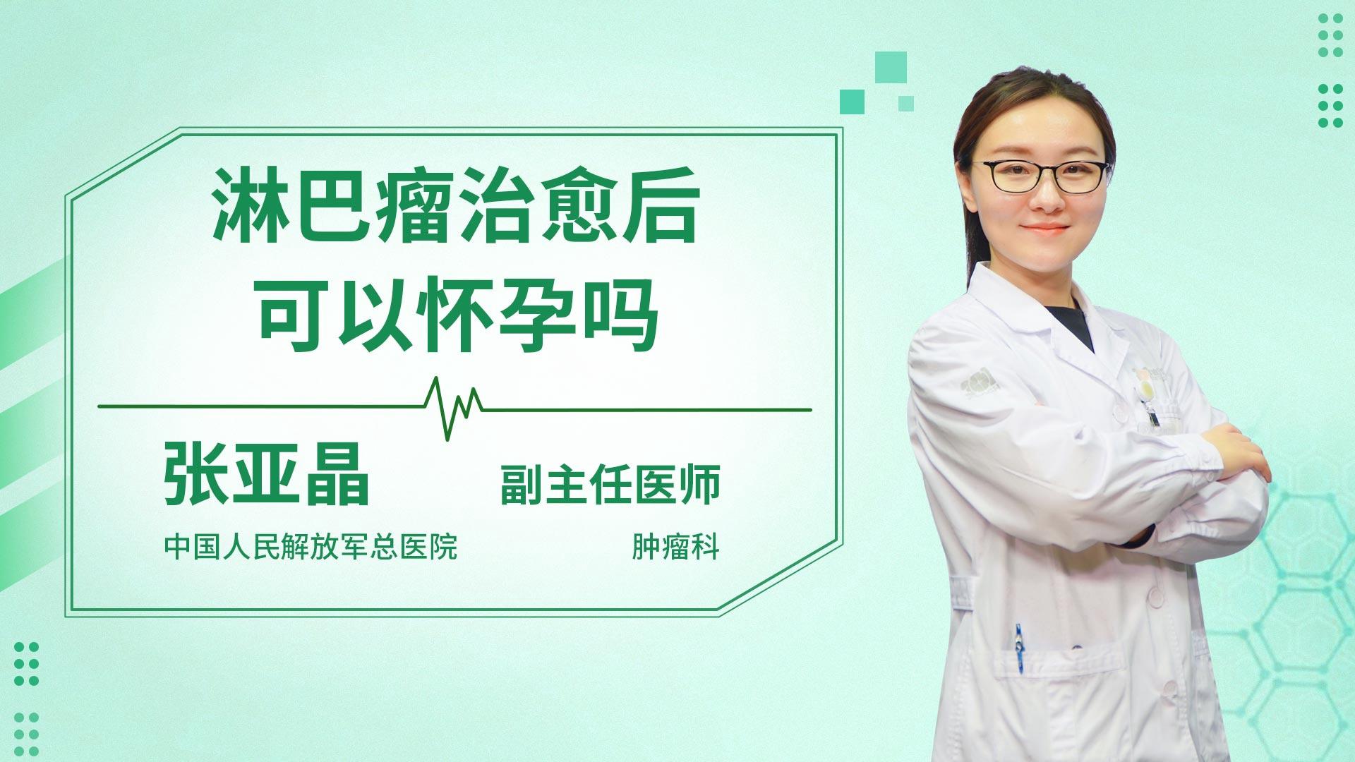 淋巴瘤治愈后可以怀孕吗