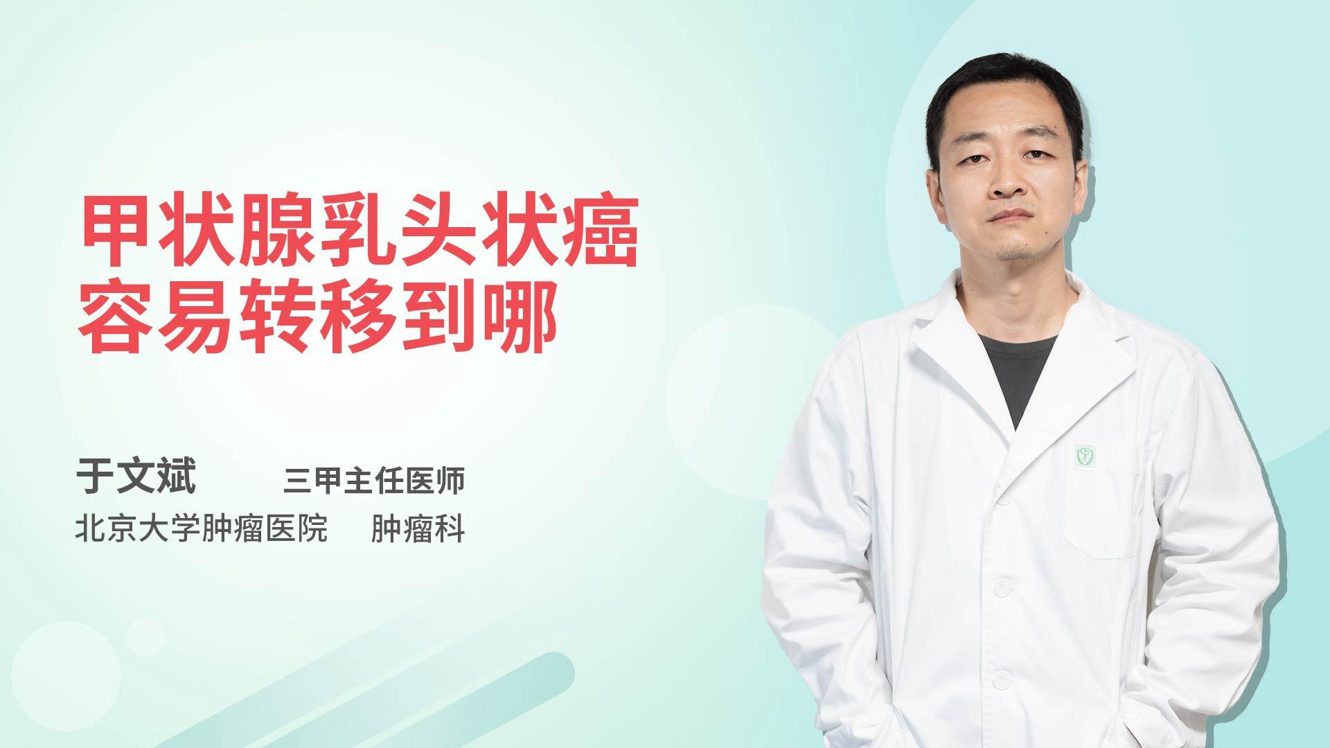 甲状腺乳头状癌容易转移到哪