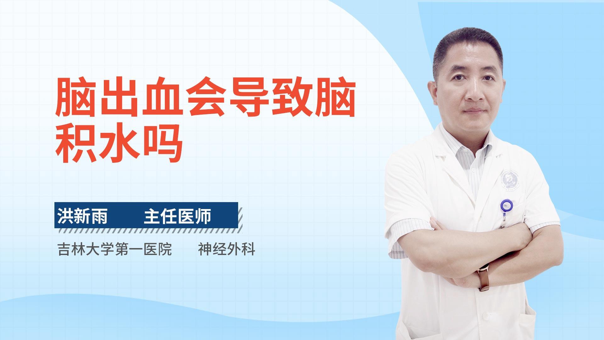 脑出血会导致脑积水吗