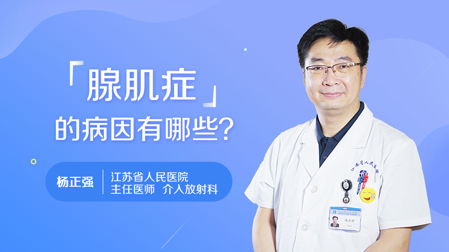 腺肌症的病因有哪些