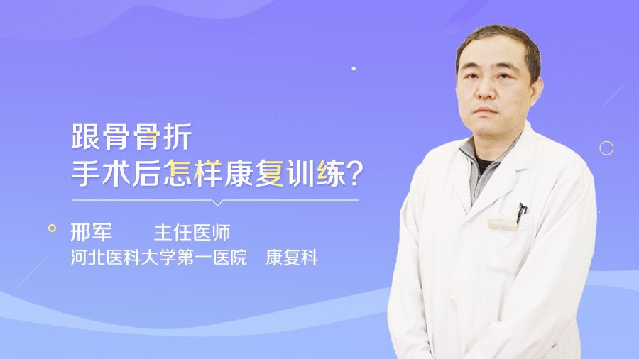 跟骨骨折手术后怎样康复训练
