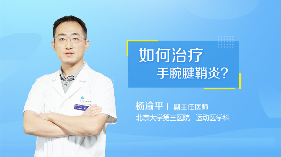 如何治疗手腕腱鞘炎