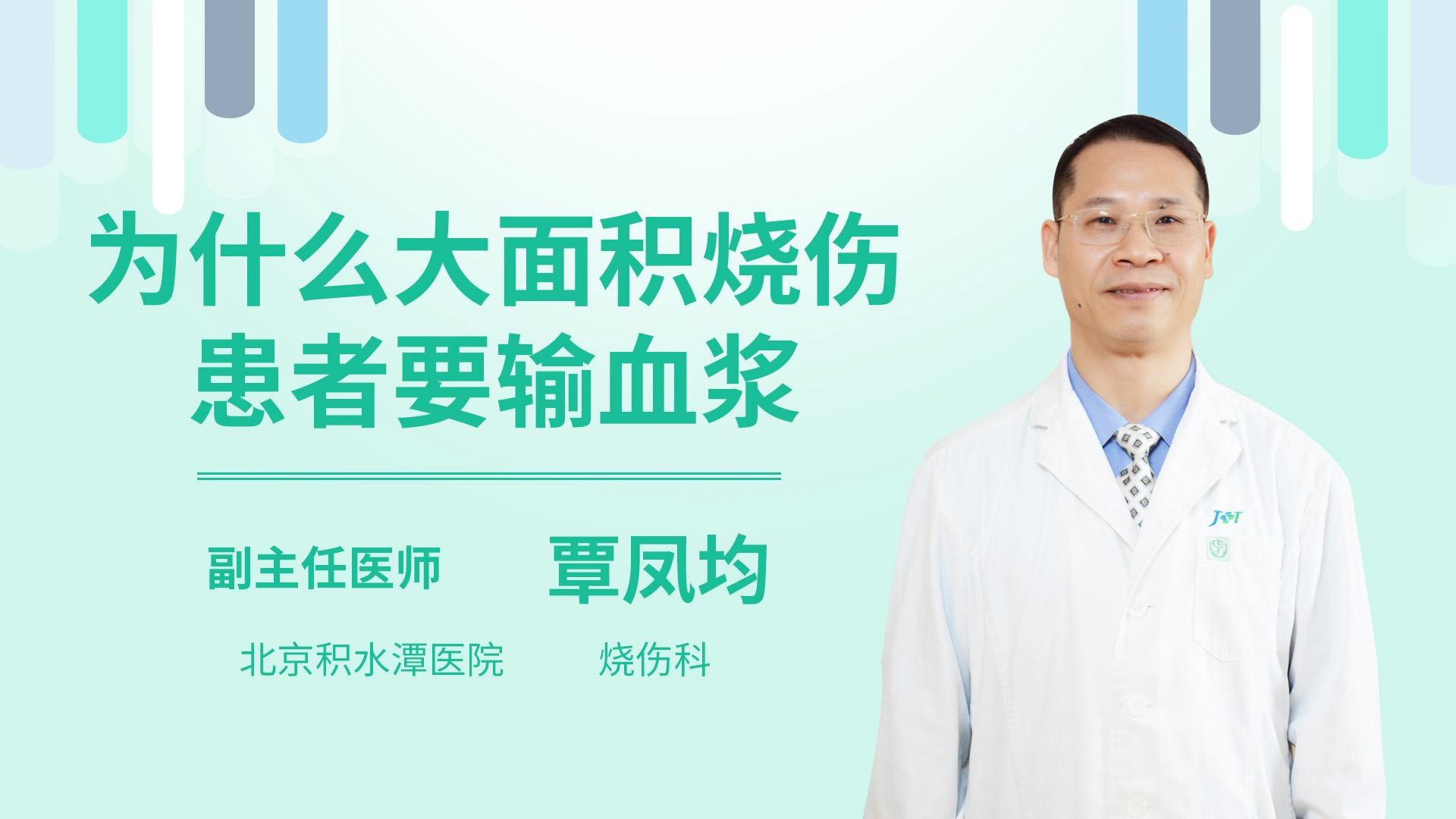 为什么大面积烧伤患者要输血浆