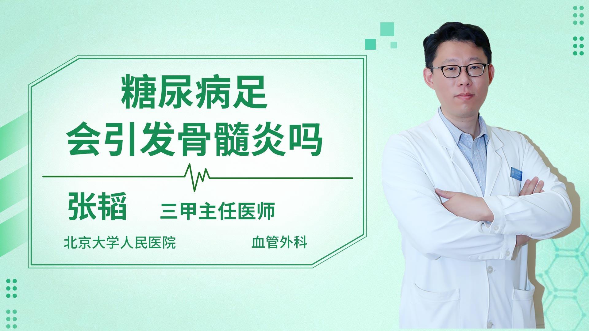 糖尿病足会引发骨髓炎吗