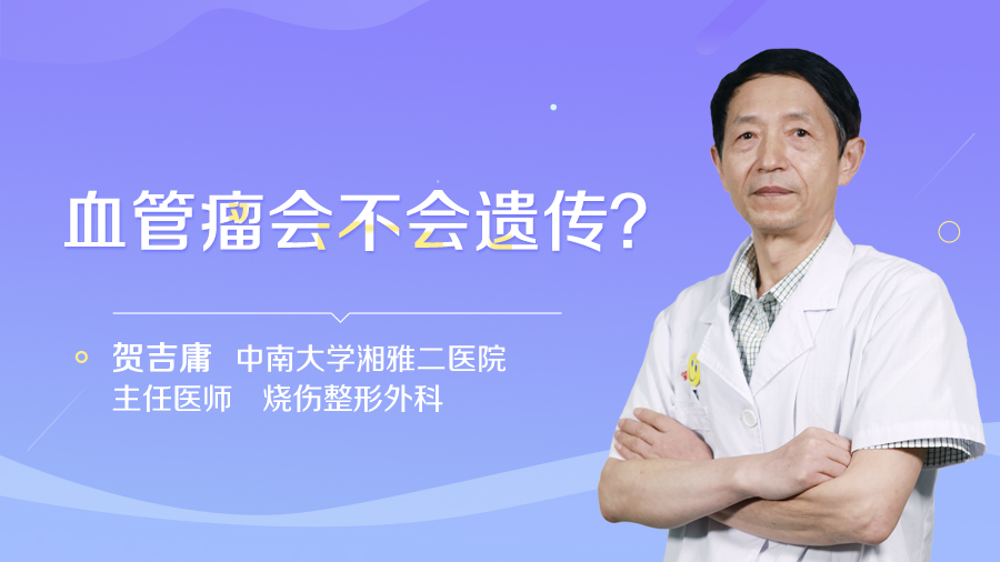 血管瘤会不会遗传？