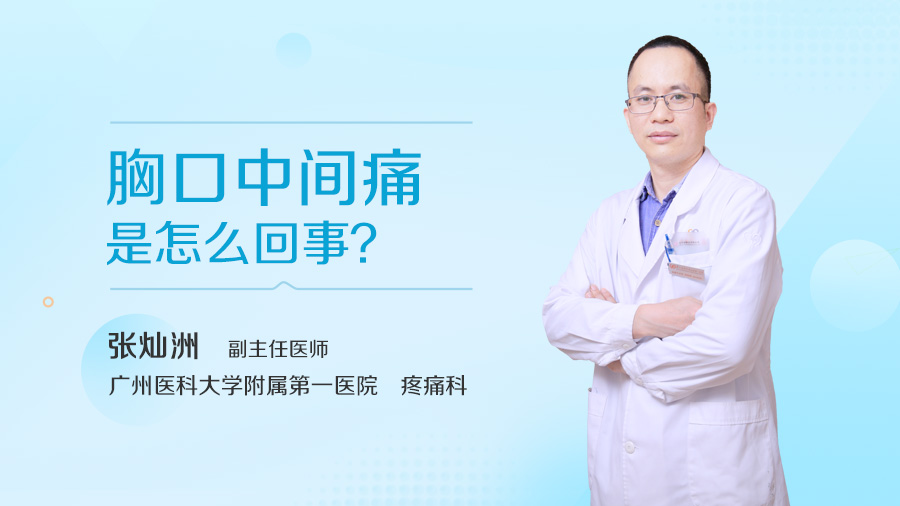 胸口中间痛是怎么回事