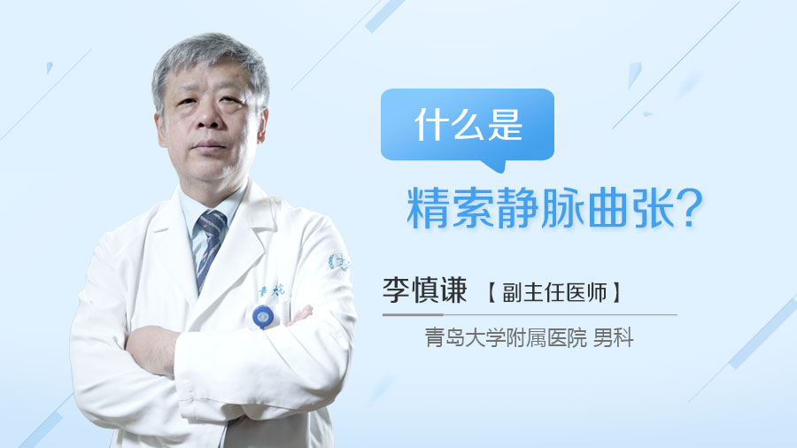 什么是精索静脉曲张