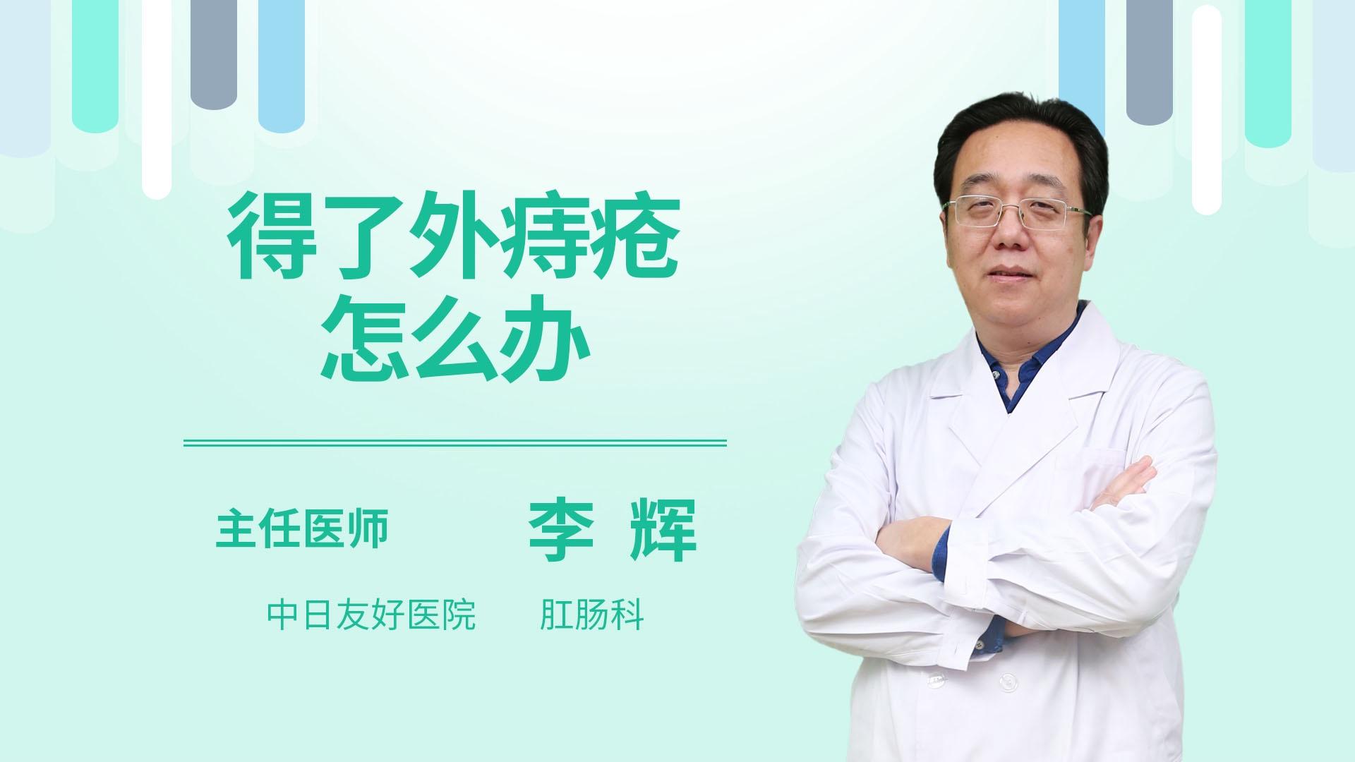 得了外痔疮怎么办